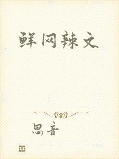 鲜网辣文