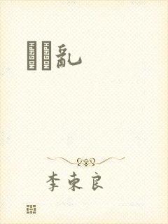 姽婳乱