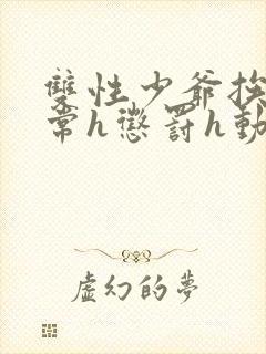 双性少爷挨脔日常h惩罚h动漫封面