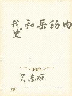 我和岳的肉欲性史