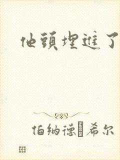 他头埋进了花蕊