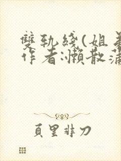 双轨线(姐弟)作者:懒散蒲公英