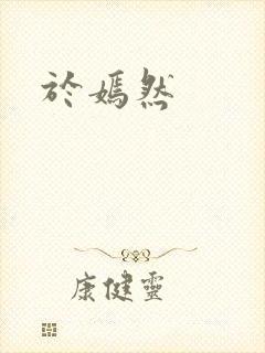 于嫣然