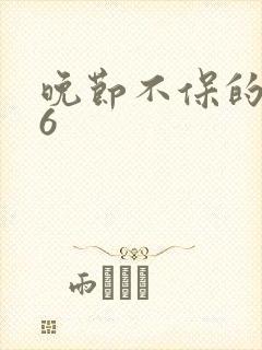 晚节不保的妈妈6封面