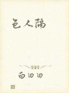 色人隔