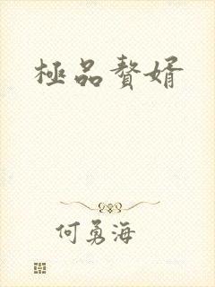 极品赘婿