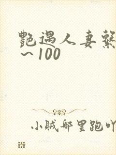 艳遇人妻系列1～100