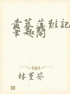 黄蓉落难记小说笔趣阁封面