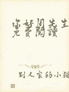你好周先生小说免费阅读