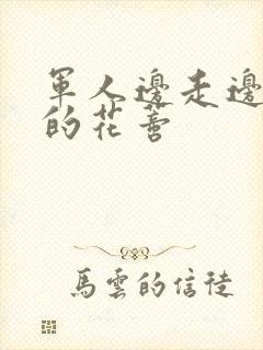 军人边走边吮她的花蒂封面