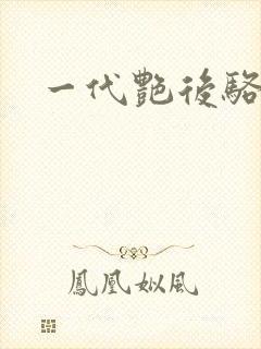 一代艳后骆冰