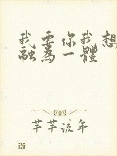 我要你我想和你融为一体