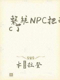 系统NPC把我c了封面