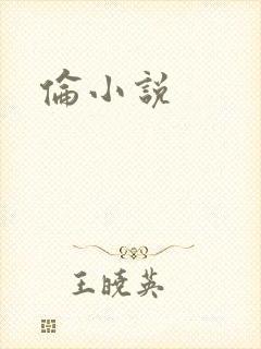 伦小说