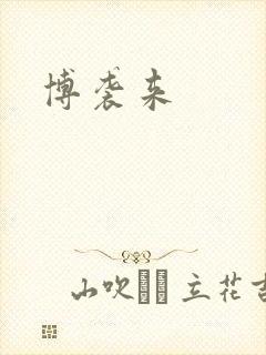 博袭来