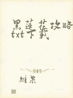 黑莲花攻略手册txt下载