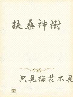 扶桑神树封面