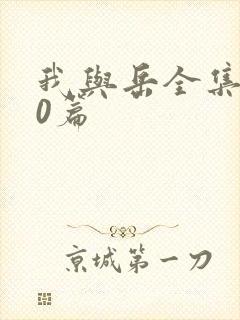 我与岳全集100篇