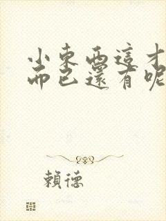 小东西这才一根而已还有呢