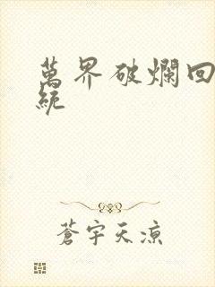 万界破烂回收系统