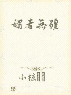 媚者无疆