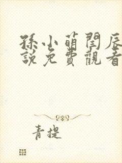 孙小萌闫辰的小说免费观看