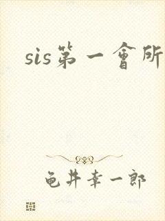 sis第一会所