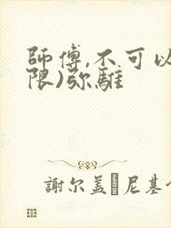 师傅,不可以(限)弥骓