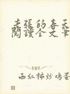 老张的春天免费阅读全文笔趣阁