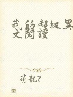 我的超级异能全文阅读