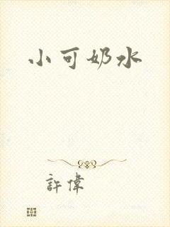 小可奶水
