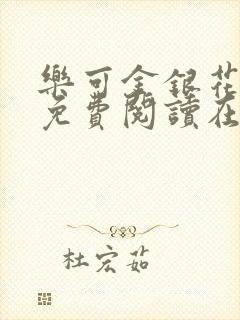 乐可金银花全文免费阅读在线漫画