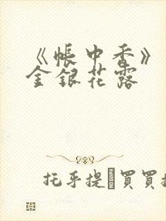 《帐中香》原文金银花露