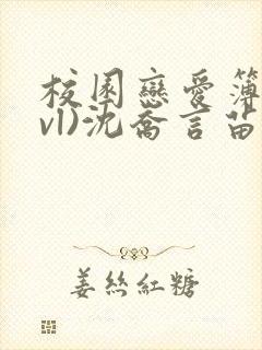 校园恋爱簿(lvl)沈乔言苗妙妙吃甜少女
