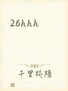 26hhh封面
