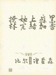 撩她上瘾黑暗森林完结加番外