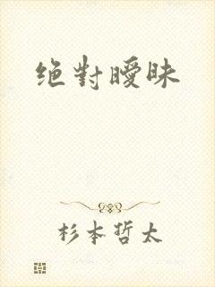 绝对暧昧封面