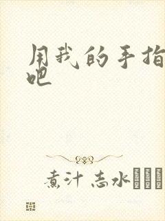 用我的手指扰乱吧
