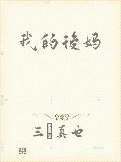我的后妈