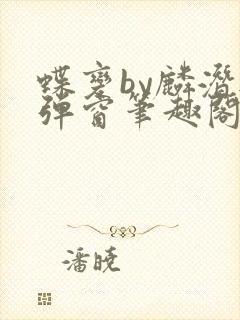 蝶变by麟潜无弹窗笔趣阁txt