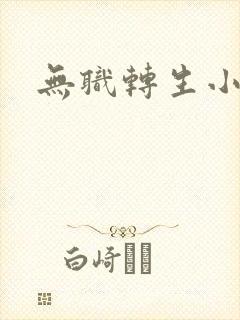 无职转生小说