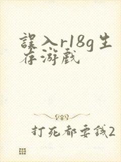误入r18g生存游戏