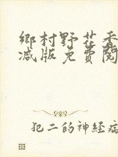 乡村野花香无删减版免费阅读全文