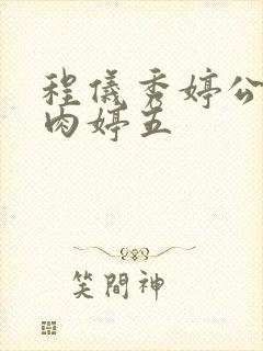 程仪秀婷公欲息肉婷五