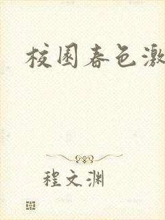 校园春色激情