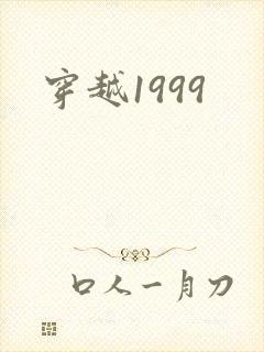 穿越1999