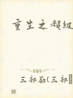 重生之超级公子封面