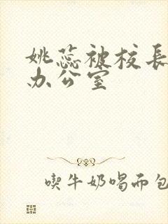 姚蕊被校长抱进办公室封面