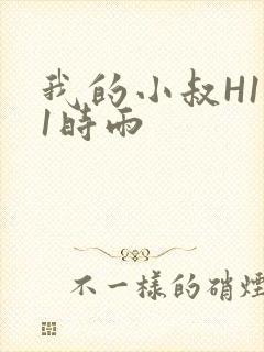 我的小叔H1V1时雨