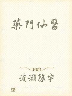 药门仙医